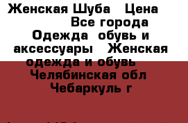 Женская Шуба › Цена ­ 10 000 - Все города Одежда, обувь и аксессуары » Женская одежда и обувь   . Челябинская обл.,Чебаркуль г.